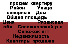 продам квартиру › Район ­ - › Улица ­ северный › Дом ­ 14 › Общая площадь ­ 37 › Цена ­ 949 000 - Рязанская обл., Сапожковский р-н, Сапожок пгт Недвижимость » Квартиры продажа   